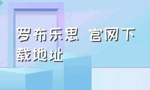 罗布乐思 官网下载地址