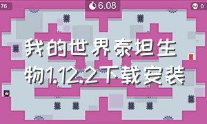 我的世界泰坦生物1.12.2下载安装