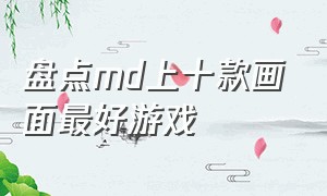 盘点md上十款画面最好游戏