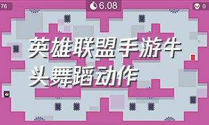 英雄联盟手游牛头舞蹈动作