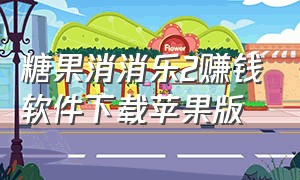 糖果消消乐2赚钱软件下载苹果版