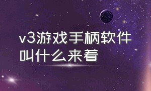 v3游戏手柄软件叫什么来着