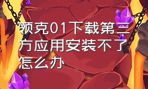 领克01下载第三方应用安装不了怎么办