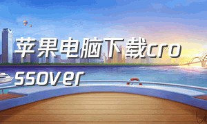 苹果电脑下载crossover