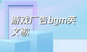 游戏广告bgm英文歌