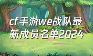 cf手游we战队最新成员名单2024