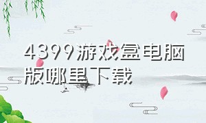 4399游戏盒电脑版哪里下载