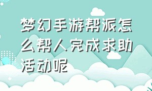 梦幻手游帮派怎么帮人完成求助活动呢