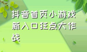 抖音首页小游戏新入口狂点大作战