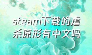 steam下载的虐杀原形有中文吗