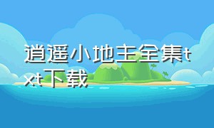 逍遥小地主全集txt下载