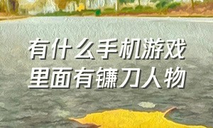 有什么手机游戏里面有镰刀人物