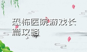 恐怖医院游戏长篇攻略