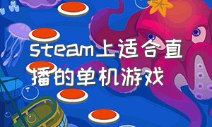 steam上适合直播的单机游戏