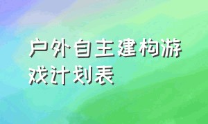 户外自主建构游戏计划表