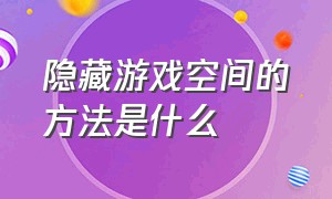 隐藏游戏空间的方法是什么