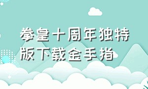 拳皇十周年独特版下载金手指