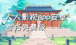 人人影视app安卓官方免费版