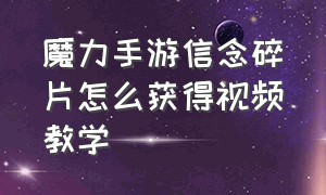 魔力手游信念碎片怎么获得视频教学