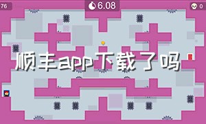 顺丰app下载了吗