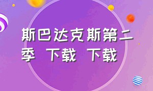 斯巴达克斯第二季 下载 下载