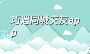 巧遇同城交友app