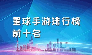 星球手游排行榜前十名