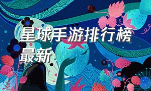 星球手游排行榜最新