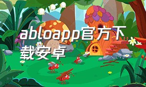 abloapp官方下载安卓