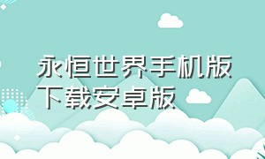 永恒世界手机版下载安卓版