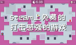 steam上免费的打击感强的游戏