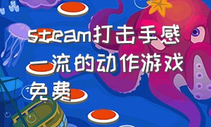 steam打击手感一流的动作游戏免费