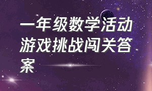 一年级数学活动游戏挑战闯关答案