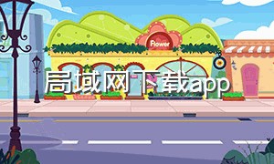 局域网下载app