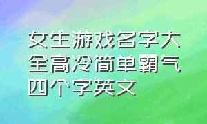 女生游戏名字大全高冷简单霸气四个字英文