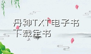 丹神TXT电子书下载全书