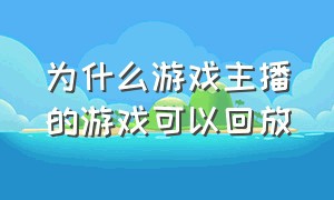 为什么游戏主播的游戏可以回放