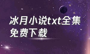 冰月小说txt全集免费下载