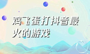 鸡飞蛋打抖音最火的游戏