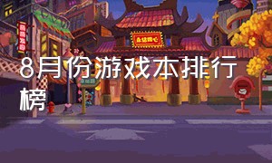 8月份游戏本排行榜