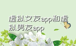 虚拟女友app和虚拟男友app