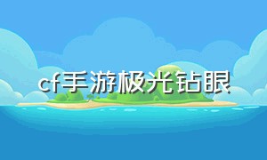 cf手游极光钻眼