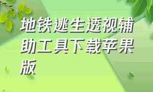 地铁逃生透视辅助工具下载苹果版