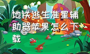 地铁逃生准星辅助器苹果怎么下载