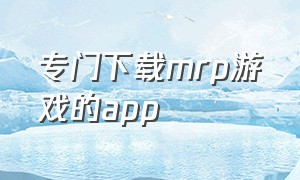 专门下载mrp游戏的app