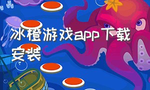 冰橙游戏app下载安装