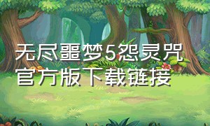 无尽噩梦5怨灵咒官方版下载链接