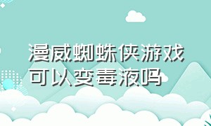 漫威蜘蛛侠游戏可以变毒液吗