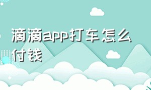 滴滴app打车怎么付钱