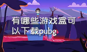 有哪些游戏盒可以下载pubg